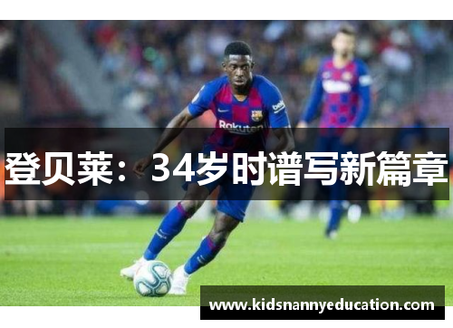 登贝莱：34岁时谱写新篇章