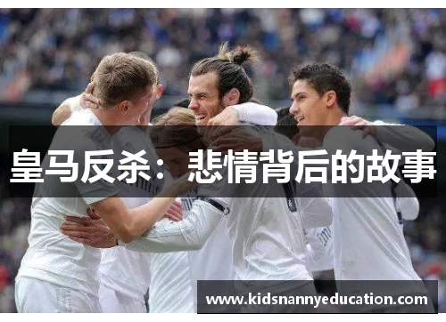 皇马反杀：悲情背后的故事