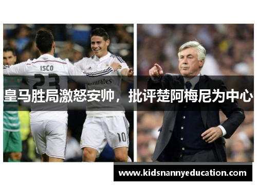 皇马胜局激怒安帅，批评楚阿梅尼为中心