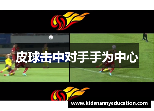 皮球击中对手手为中心