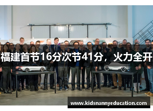 福建首节16分次节41分，火力全开