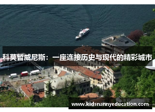 科莫暂威尼斯：一座连接历史与现代的精彩城市