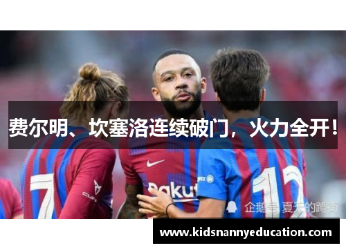 费尔明、坎塞洛连续破门，火力全开！