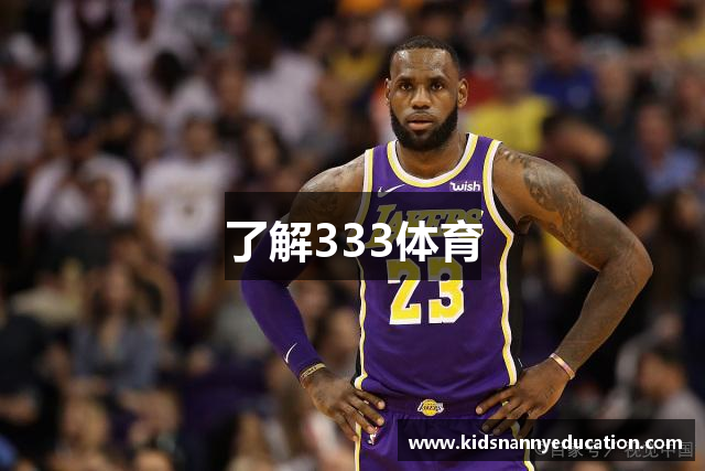 了解333体育